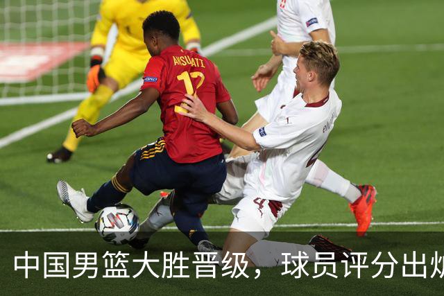 中国男篮大胜晋级，球员评分出炉，高诗岩最差，庞峥麟成最大惊喜